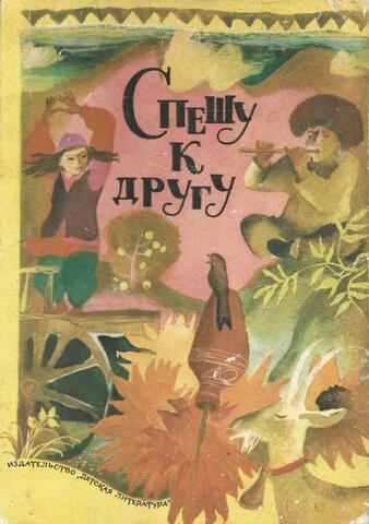 Спешу к другу