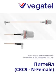 Пигтейл (CRC9 - N-Female)