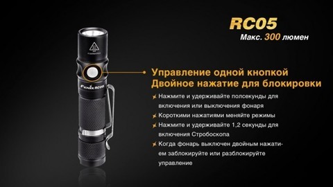Фонарь светодиодный Fenix RC05, 300 лм, аккумулятор