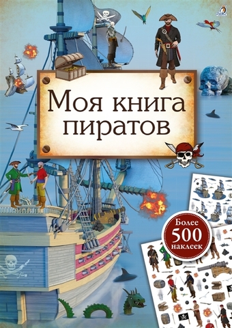 Моя книга пиратов