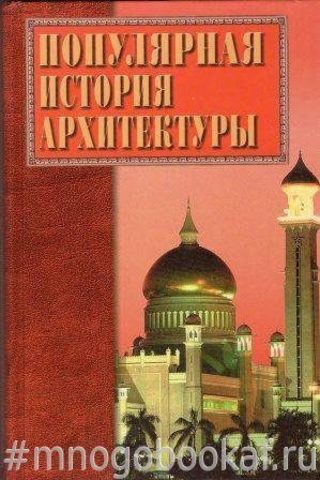 Популярная история архитектуры