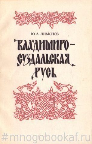 Владимиро-Суздальская Русь. Очерки социально-политической истории