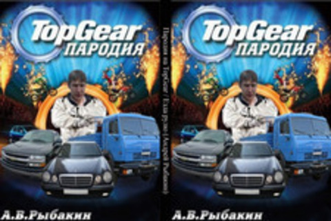 Пародия на TopGear / Езда рулю (Андрей Рыбакин)