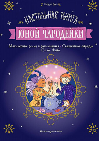 Настольная книга юной чародейки