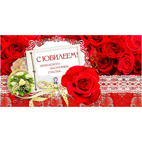 Открытка конверт для денег С юбилеем! Розы женская тема глян 10шт/уп КД-205