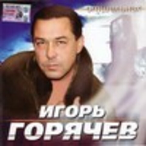 Игорь Горячев - Дискография 2002-2010