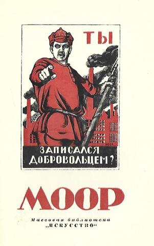 Дмитрий Стахиевич Моор. 1883 — 1946