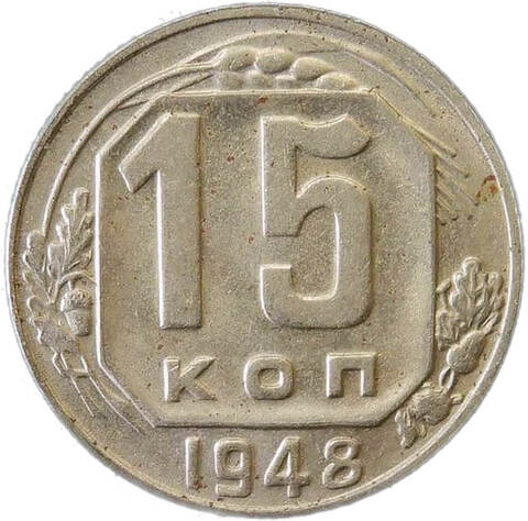 15 копеек 1948 (XF)