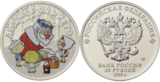 25 рублей 2019 Мультипликация цветные Дед Мороз и Лето