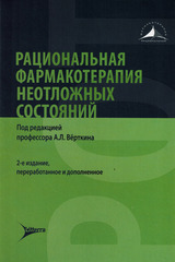 Рациональная фармакотерапия неотложных состояний