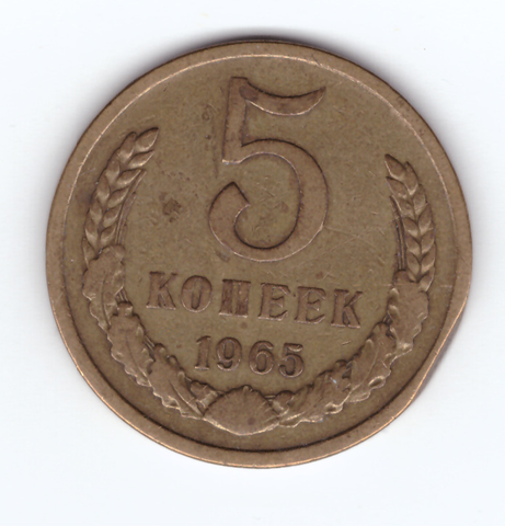 5 копеек 1965 года XF-