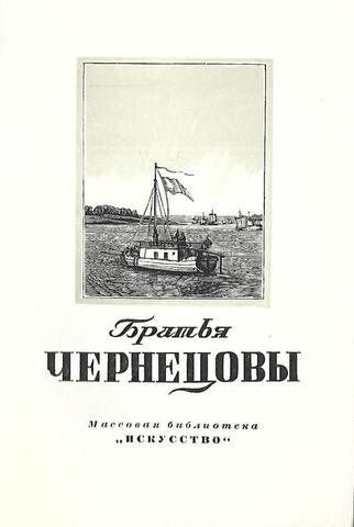 Братья Чернецовы Григорий Григорьевич 1802-1865., Никанор Григорьевич 1805-1879