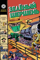 Комикс Древние Комиксы. Зеленый Шершень (Обложка для комиксшопов)