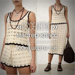 Мастер-класс в формате подробных видео-уроков по летнему комплекту одежды "Eccentric" (юбка, топ и шорты)