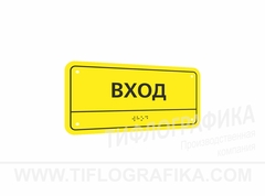 100х200 мм (АКП 3 мм) Тактильная табличка комплексная, Монохром