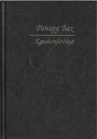 Единственная