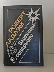 Близнецы-соперники