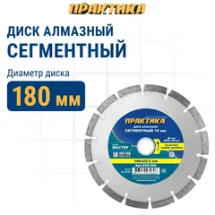 Диск алмазный сегментный ПРАКТИКА 