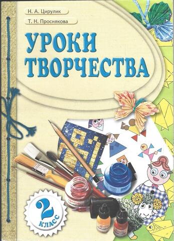 Уроки творчества. Учебник 2 класса