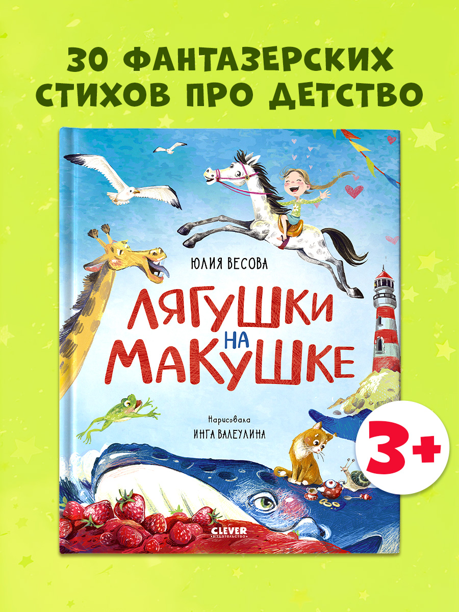 

Стихи для малышей. Лягушки на макушке