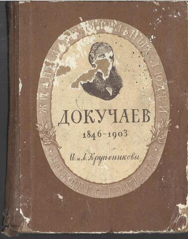 Василий Василевич Докучаев. 1846-1903