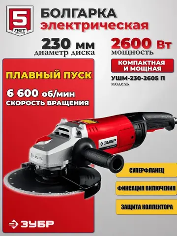 ЗУБР 2600 Вт, d230 мм, УШМ (УШМ-230-2605 П)