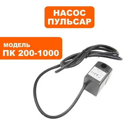 Насос ПУЛЬСАР ПК 200-1000 помпа (791-585-103)