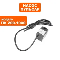 Насос ПУЛЬСАР ПК 200-1000 помпа (791-585-103)