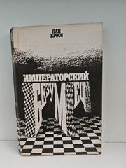 Императорский безумец