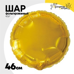 
          Шар фольгированный Круг 46 см (Золотой)