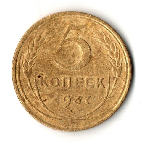 5 копеек 1937 год