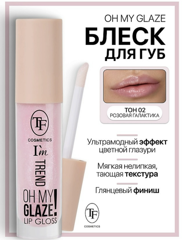 Блеск для губ I'm TREND тон 02 розовая галактика TF