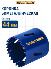 Коронка биметаллическая ПРАКТИКА 44 мм (035-981)