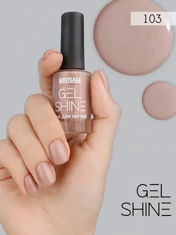 LuxVisage Лак для ногтей GEL SHINE тон 103 дымчатый бежевый с шиммером 9мл