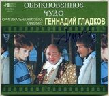 ГЛАДКОВ, ГЕННАДИЙ: Обыкновенное Чудо. (Компакт-диск)