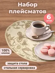 Салфетка сервировочная "Монохромный сад"