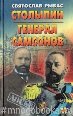 Столыпин. Генерал Самсонов