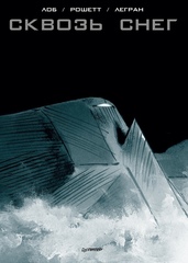 Комикс Сквозь снег