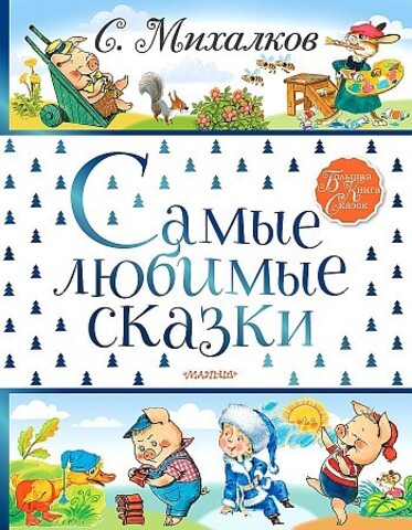 Самые любимые сказки