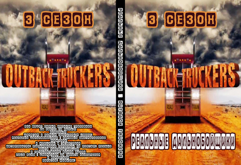 Реальные дальнобойщики - 3 сезон (серии 1-13 из 13) / Outback Truckers / Discovery Channel