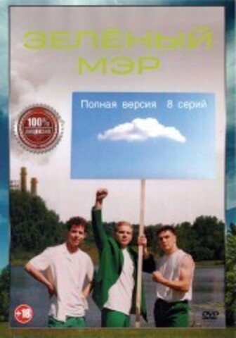 Зеленый мэр (8 серий, полная версия) (18+) на DVD