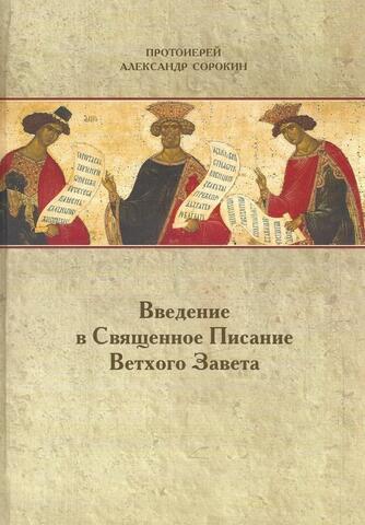 Введение в Священное Писание Ветхого Завета