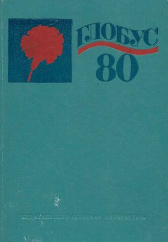 Глобус 1980. Географический сборник для детей
