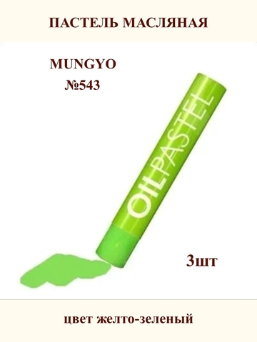 Пастель масляная MUNGYO №543 (3шт)