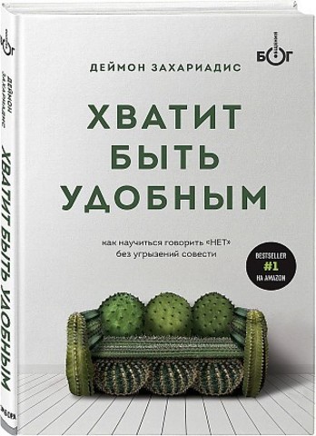 Хватит быть удобным. Как научиться говорить 