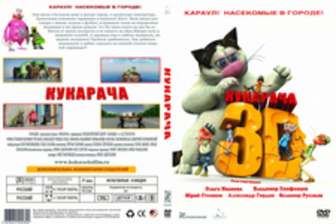 Кукарача 3D