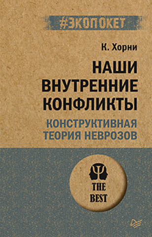 Наши внутренние конфликты. Конструктивная теория неврозов (#экопокет)