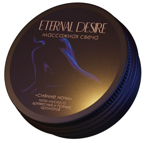 Ароматическая массажная свеча Eternal Desire 
