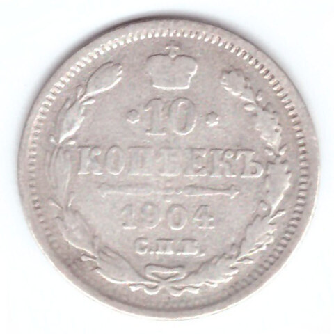 10 копеек 1904 год. СПБ-АР. F+