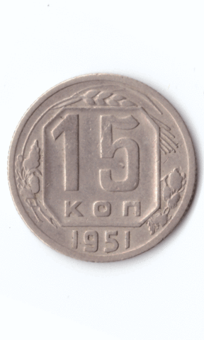 15 копеек 1951 XF